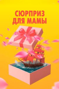  Сюрприз для мамы 