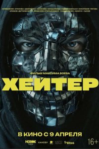  Хейтер 