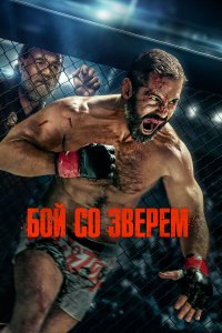  Бой со зверем 