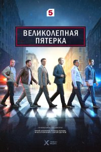  Великолепная пятёрка 