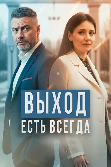 Выход есть всегда