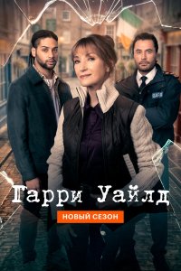  Гарри Уайлд 