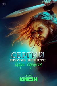  Сергий против нечисти 