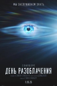  День разоблачения 