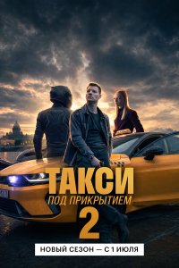 Такси под прикрытием