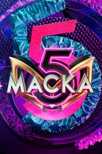  Маска 