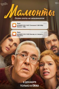  Мамонты 