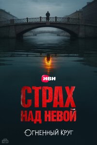  Страх над Невой 