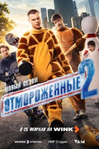 Отмороженные 2