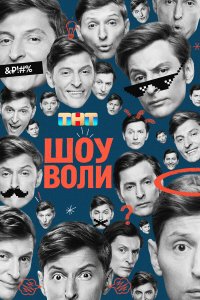  Шоу Воли 