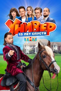  Универ. 13 лет спустя 