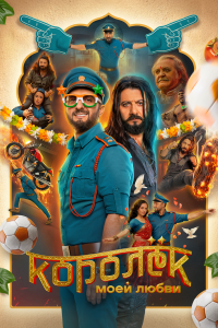  Королёк моей любви 