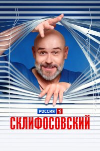  Склифосовский 