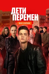  Дети перемен 