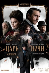  Царь ночи 