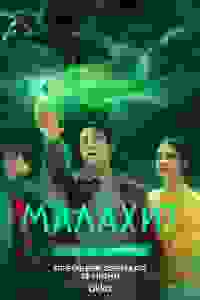 Малахит
