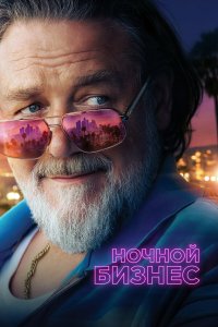  Ночной бизнес 