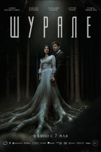  Шурале 