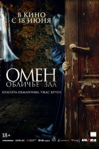  Омен. Обличье зла 