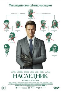  Наследник 