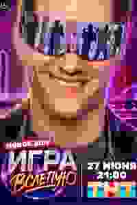  Игра вслепую 
