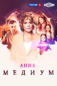Анна медиум